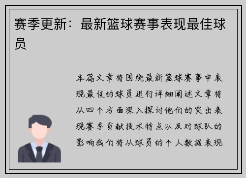 赛季更新：最新篮球赛事表现最佳球员