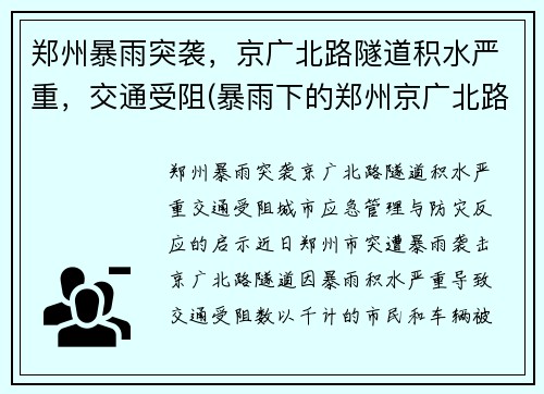 郑州暴雨突袭，京广北路隧道积水严重，交通受阻(暴雨下的郑州京广北路隧道死亡)