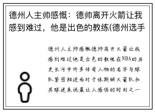 德州人主帅感慨：德帅离开火箭让我感到难过，他是出色的教练(德州选手phua)
