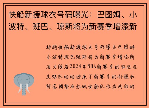 快船新援球衣号码曝光：巴图姆、小波特、班巴、琼斯将为新赛季增添新活力