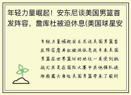 年轻力量崛起！安东尼谈美国男篮首发阵容，詹库杜被迫休息(美国球星安东尼)