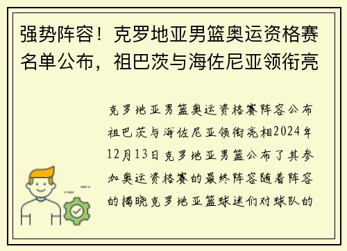 强势阵容！克罗地亚男篮奥运资格赛名单公布，祖巴茨与海佐尼亚领衔亮相