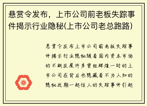 悬赏令发布，上市公司前老板失踪事件揭示行业隐秘(上市公司老总跑路)