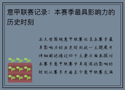意甲联赛记录：本赛季最具影响力的历史时刻