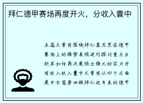 拜仁德甲赛场再度开火，分收入囊中