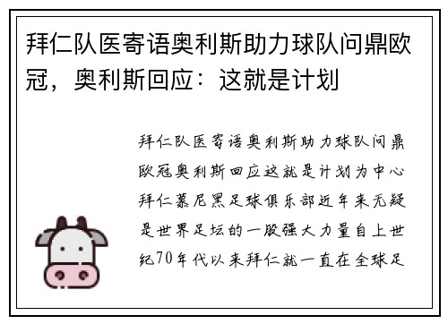 拜仁队医寄语奥利斯助力球队问鼎欧冠，奥利斯回应：这就是计划