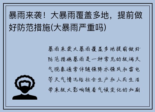 暴雨来袭！大暴雨覆盖多地，提前做好防范措施(大暴雨严重吗)