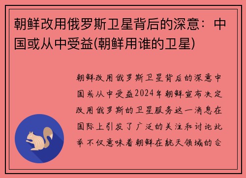 朝鲜改用俄罗斯卫星背后的深意：中国或从中受益(朝鲜用谁的卫星)