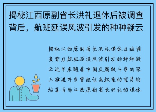 揭秘江西原副省长洪礼退休后被调查背后，航班延误风波引发的种种疑云