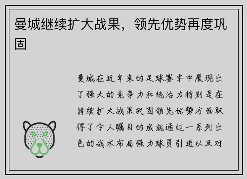 曼城继续扩大战果，领先优势再度巩固