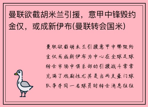 曼联欲截胡米兰引援，意甲中锋毁约金仅，或成新伊布(曼联转会国米)