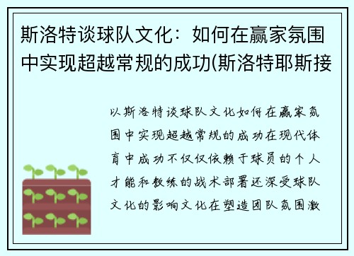 斯洛特谈球队文化：如何在赢家氛围中实现超越常规的成功(斯洛特耶斯接一传吗)