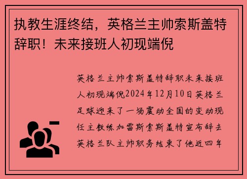 执教生涯终结，英格兰主帅索斯盖特辞职！未来接班人初现端倪