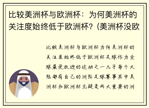 比较美洲杯与欧洲杯：为何美洲杯的关注度始终低于欧洲杯？(美洲杯没欧洲杯好看)