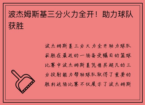 波杰姆斯基三分火力全开！助力球队获胜