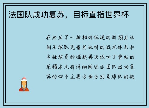 法国队成功复苏，目标直指世界杯