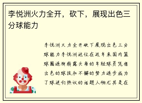 李悦洲火力全开，砍下，展现出色三分球能力
