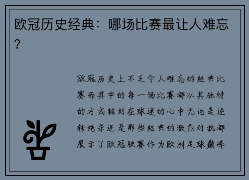 欧冠历史经典：哪场比赛最让人难忘？