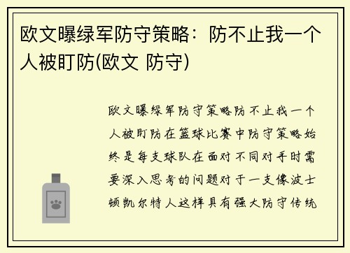 欧文曝绿军防守策略：防不止我一个人被盯防(欧文 防守)