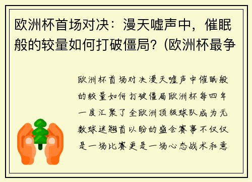 欧洲杯首场对决：漫天嘘声中，催眠般的较量如何打破僵局？(欧洲杯最争议一幕)