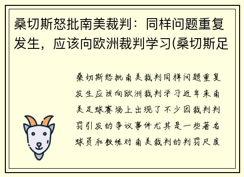 桑切斯怒批南美裁判：同样问题重复发生，应该向欧洲裁判学习(桑切斯足球)