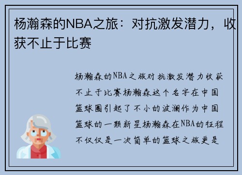杨瀚森的NBA之旅：对抗激发潜力，收获不止于比赛