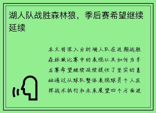 湖人队战胜森林狼，季后赛希望继续延续