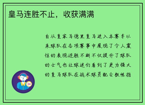 皇马连胜不止，收获满满