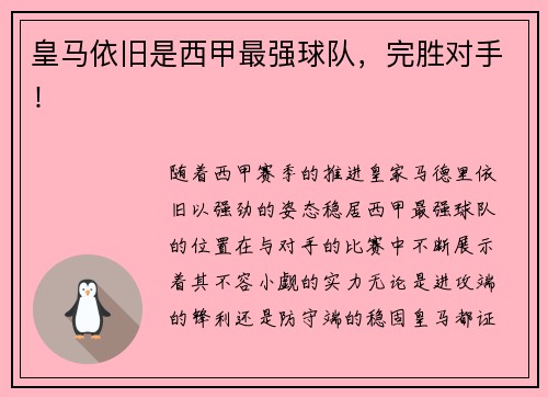 皇马依旧是西甲最强球队，完胜对手！