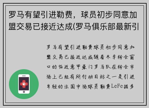 罗马有望引进勒费，球员初步同意加盟交易已接近达成(罗马俱乐部最新引援情况)