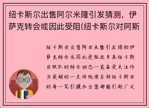 纽卡斯尔出售阿尔米隆引发猜测，伊萨克转会或因此受阻(纽卡斯尔对阿斯顿)