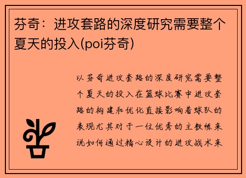 芬奇：进攻套路的深度研究需要整个夏天的投入(poi芬奇)