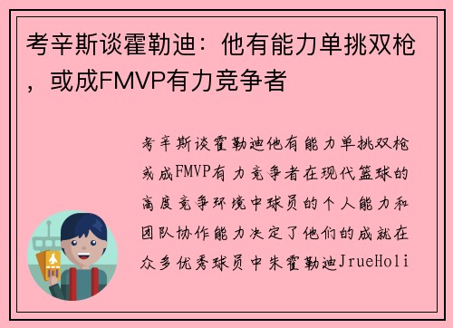 考辛斯谈霍勒迪：他有能力单挑双枪，或成FMVP有力竞争者