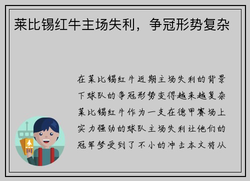 莱比锡红牛主场失利，争冠形势复杂