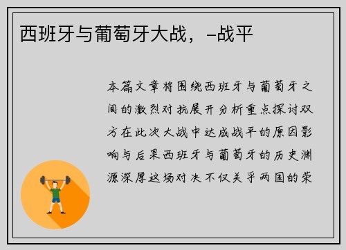西班牙与葡萄牙大战，-战平