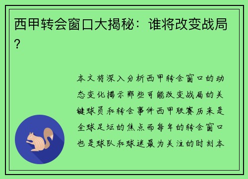 西甲转会窗口大揭秘：谁将改变战局？