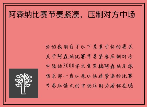 阿森纳比赛节奏紧凑，压制对方中场