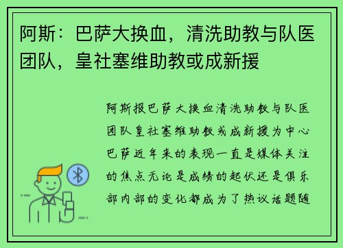 阿斯：巴萨大换血，清洗助教与队医团队，皇社塞维助教或成新援