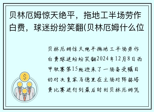 贝林厄姆惊天绝平，拖地工半场劳作白费，球迷纷纷笑翻(贝林厄姆什么位置)