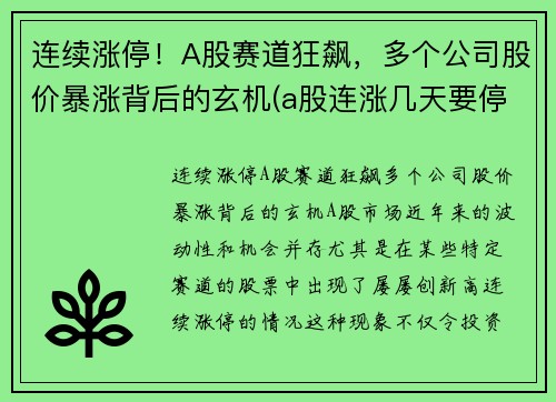 连续涨停！A股赛道狂飙，多个公司股价暴涨背后的玄机(a股连涨几天要停牌)