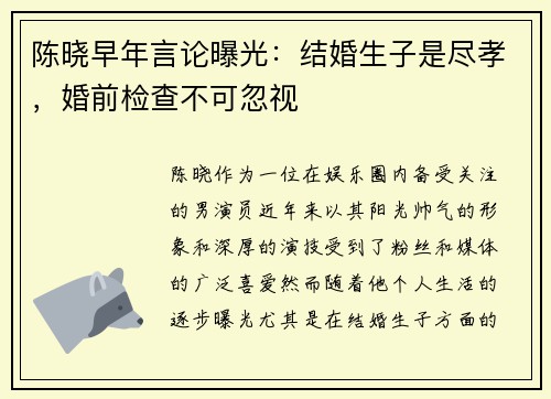 陈晓早年言论曝光：结婚生子是尽孝，婚前检查不可忽视