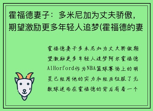霍福德妻子：多米尼加为丈夫骄傲，期望激励更多年轻人追梦(霍福德的妻子艾米莉·维嘉)