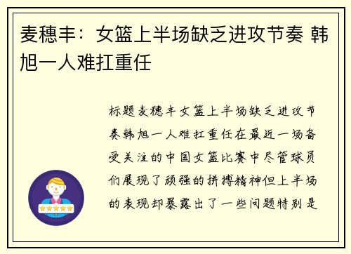 麦穗丰：女篮上半场缺乏进攻节奏 韩旭一人难扛重任