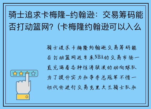 骑士追求卡梅隆-约翰逊：交易筹码能否打动篮网？(卡梅隆约翰逊可以入么)