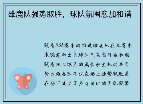 雄鹿队强势取胜，球队氛围愈加和谐