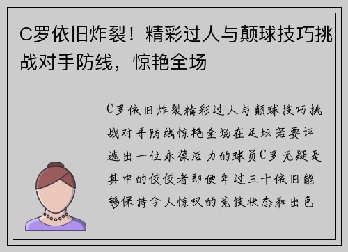 C罗依旧炸裂！精彩过人与颠球技巧挑战对手防线，惊艳全场