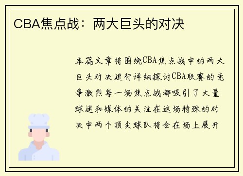 CBA焦点战：两大巨头的对决