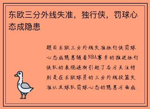 东欧三分外线失准，独行侠，罚球心态成隐患