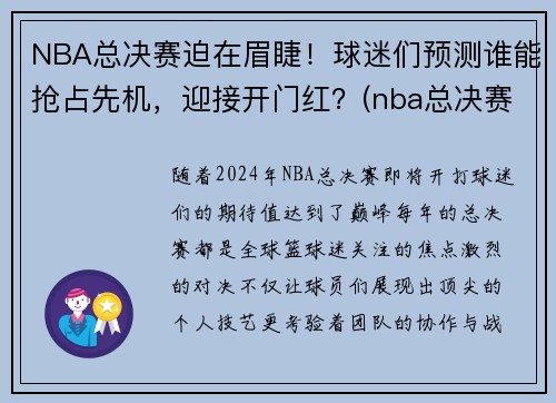 NBA总决赛迫在眉睫！球迷们预测谁能抢占先机，迎接开门红？(nba总决赛正如火如荼地进行)