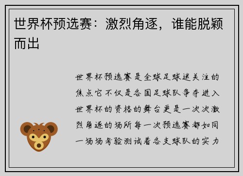 世界杯预选赛：激烈角逐，谁能脱颖而出